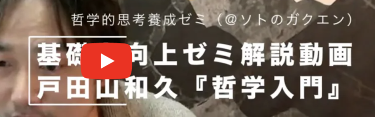 哲学書を読むテクニック（実践編）【哲学思考ゼミ（旧：基礎力向上ゼミ）解説動画】