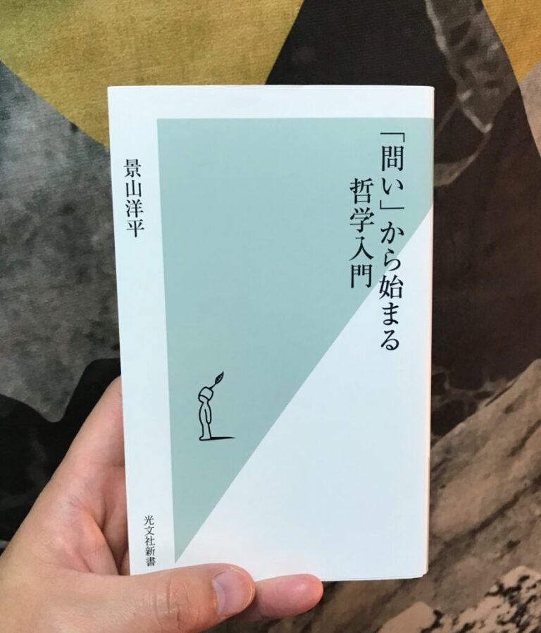 【哲学を学ぶ人へ！おすすめ本・新刊本紹介】景山洋平『「問い」から始まる哲学入門』（光文社新書）