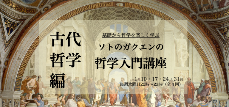 ソトのガクエンの哲学入門講座・新シーズン（2024年１月スタート）の参加者募集開始！