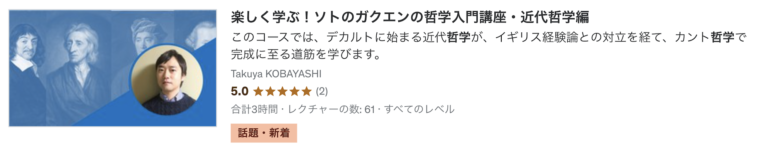 【5日間限定！】Udemyの哲学入門講座（古代・近代哲学編）割引クーポン発行中です！
