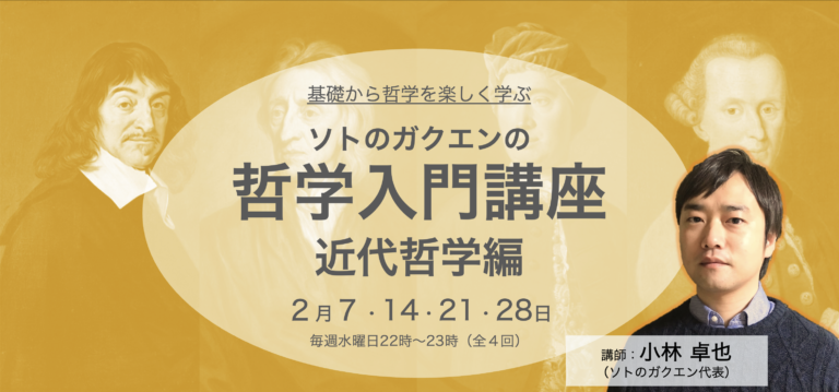 【2月7日スタート！】哲学入門講座・近代哲学編の参加者募集開始しました。