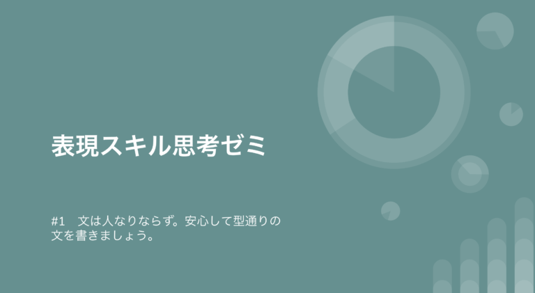 【NEW】表現スキル思考ゼミが新設