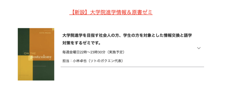 【NEW】大学院進学情報＆原書ゼミが新設されます。