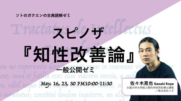 【NEW】【古典読解ゼミ】スピノザ『知性改善論』を一般公開いたします。