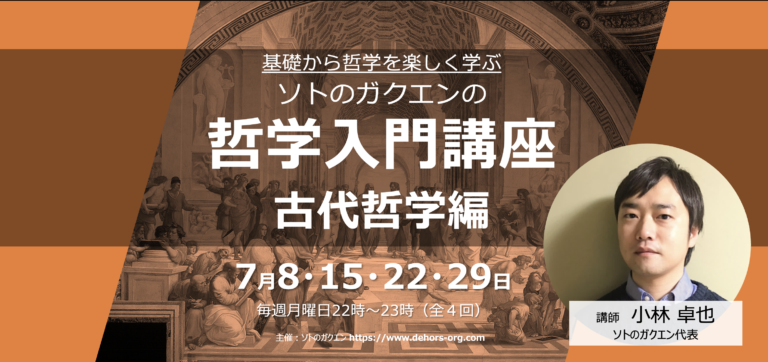 【参加者募集中】哲学入門講座の新シーズンが始まります！