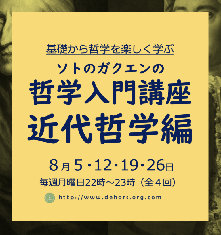 【8月5日スタート！】哲学入門講座・近代哲学編が始まります！