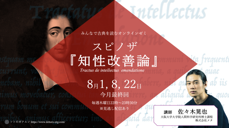 【ついに最終月です！】スピノザ『知性改善論』ゼミ（８月）参加者募集中！