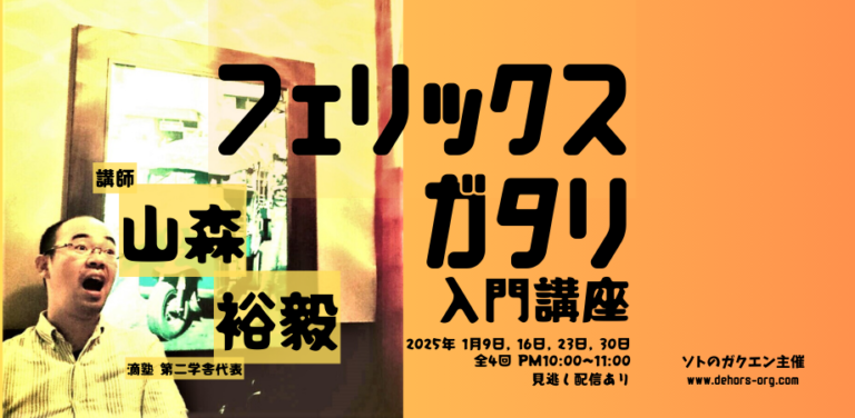 【情報解禁】2025年1月「フェリックス・ガタリ入門講座」開講